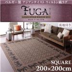 ベルギー製アジアンテイストウィルトン織ラグ【Fuga】フーガ スクエア200×200cm