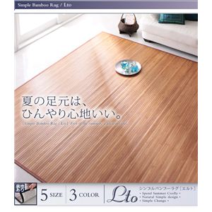 シンプルバンブーラグ 【Lto】エルト 261x352cm 江戸間6畳 ナチュラル