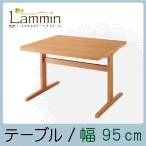 【単品】ダイニングテーブル 幅95cm 北欧ロースタイルダイニング【Lammin】ラミン／テーブル - 拡大画像