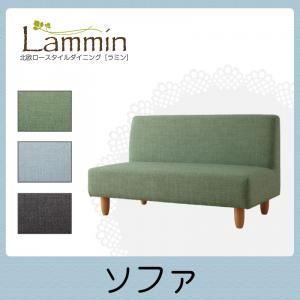 北欧ロースタイルダイニング【Lammin】ラミン／ソファ グリーン