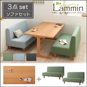 北欧ロースタイルダイニング【Lammin】ラミン／3点セット（テーブルW140+ソファ×2） 【ソファ】グリーン