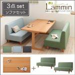 北欧ロースタイルダイニング【Lammin】ラミン／3点セット（テーブルW140+ソファ×2） 【ソファ】グリーン