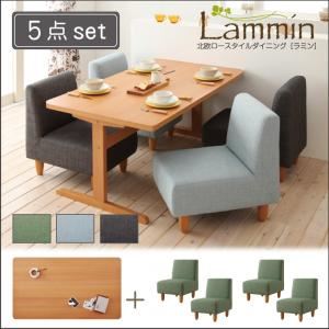 北欧ロースタイルダイニング【Lammin】ラミン／5点セット（テーブルW140+チェア×4） 【チェア】アクア