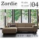 ソファー【Zordie】グリーン ロータイプカウチソファ【Zordie】ゾルディ 向かって左カウチ