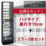コレクションラック ハイタイプ 奥行き19cm+専用ミラー2枚セット ブラウン