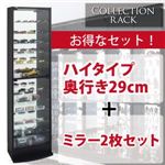 コレクションラック ハイタイプ 奥行き29cm+専用ミラー2枚セット ホワイト