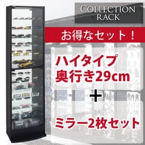 コレクションラック ハイタイプ 奥行き29cm+専用ミラー2枚セット ブラック