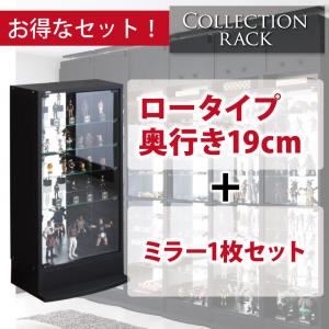 コレクションラック ロータイプ 奥行き19cm+専用ミラー1枚セット ホワイト