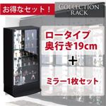 コレクションラック ロータイプ 奥行き19cm+専用ミラー1枚セット ブラック