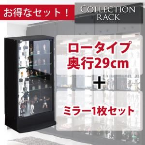コレクションラック ロータイプ 奥行き29cm+専用ミラー1枚セット ブラック