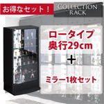 コレクションラック ロータイプ 奥行き29cm+専用ミラー1枚セット ブラック
