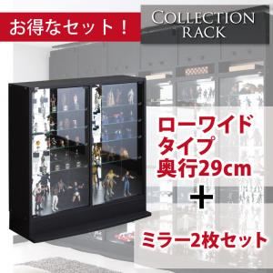 コレクションラック ローワイドタイプ 奥行き29cm+専用ミラー2枚セット ホワイト