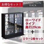コレクションラック ローワイドタイプ 奥行き29cm+専用ミラー2枚セット ブラウン