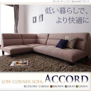 ローコーナーソファ【Accord】アコード ベージュ