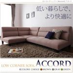 ローコーナーソファ【Accord】アコード ベージュ