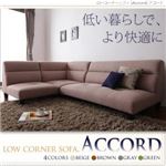 ローコーナーソファ【Accord】アコード ブラウン