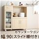 キッチンワゴン【micheli】ナチュラルホワイト カントリー調キッチン収納シリーズ【micheli】ミシェリ カウンターワゴン 幅90(スライド棚付き)