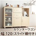 カントリー調キッチン収納シリーズ【micheli】ミシェリ カウンターワゴン 幅120（スライド棚付き） ナチュラルホワイト