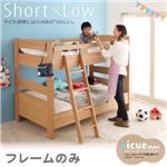 ショート＆ロータイプ木製2段ベッド【picueshort】ピクエ・ショート【フレームのみ】 ダークブラウン