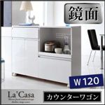 鏡面仕上げモダンデザインキッチン収納シリーズ【La'Casa】ラ・カーサ／カウンターワゴン 幅120