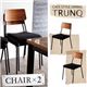チェア2脚セット【TRUNQ】ガラス×ウッドデザイン カフェスタイルダイニング【TRUNQ】トランク/チェア(2脚組)