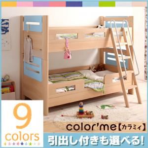 9カラー展開！高さ調整 2段ベッド【color'me】カラミィ【引出しなし】 ライトブルー