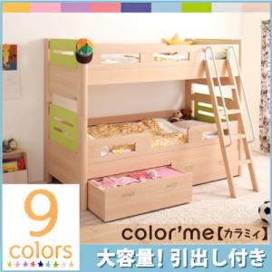 9カラー展開！高さ調整 2段ベッド【color'me】カラミィ【引出し2杯付き】 ライトブルー