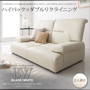 シンプルモダンシリーズ【BLACK／WHITE】ブラック／ホワイト ハイバックダブルリクライニングフロアソファ 2人掛け アイボリー