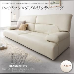 シンプルモダンシリーズ【BLACK／WHITE】ブラック／ホワイト ハイバックダブルリクライニングフロアソファ 3人掛け アイボリー