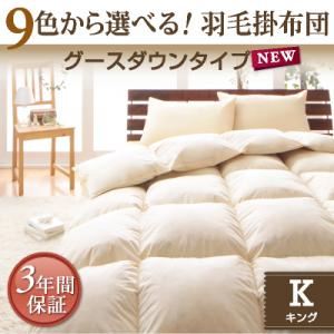 カラー布団9色から選べる!羽毛掛布団【グースダウンタイプ】 キング (カラー:アイボリー)