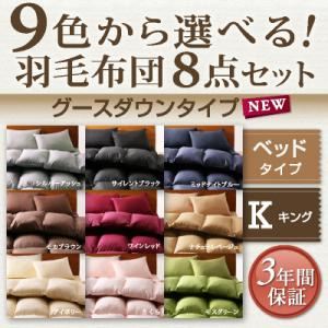 カラー布団9色から選べる!羽毛布団8点セット:ベッドタイプ【グースダウンタイプ】 キング (カラー:アイボリー)