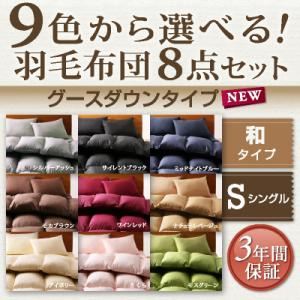 カラー布団9色から選べる!羽毛布団8点セット:和タイプ【グースダウンタイプ】 シングル (カラー:アイボリー)