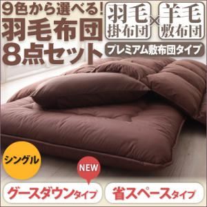 カラー布団9色から選べる!羽毛布団8点セット プレミアム敷布団タイプ:省スペースタイプ【グースダウンタイプ】 シングル (カラー:アイボリー)
