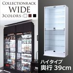 コレクションラック【WIDE】 ハイタイプ 奥行39cm ホワイト