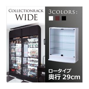 コレクションラック【WIDE】 ロータイプ 奥行29cm ホワイト