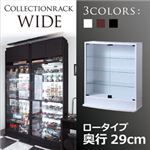 コレクションラック【WIDE】 ロータイプ 奥行29cm ホワイト