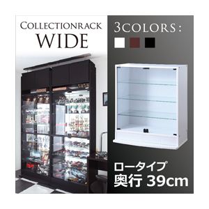 コレクションラック【WIDE】 ロータイプ 奥行39cm ホワイト