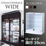 コレクションラック【WIDE】 ロータイプ 奥行39cm ホワイト