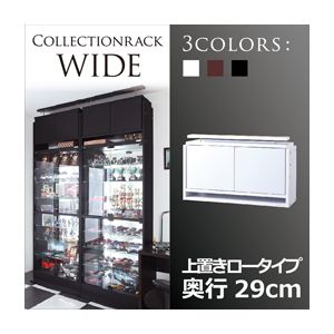 コレクションラック【WIDE】 上置きロータイプ 奥行29cm ホワイト