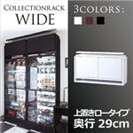 コレクションラック【WIDE】 上置きロータイプ 奥行29cm ホワイト