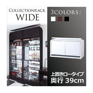 コレクションラック【WIDE】 上置きロータイプ 奥行39cm ホワイト