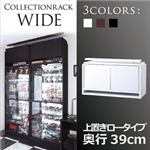 コレクションラック【WIDE】 上置きロータイプ 奥行39cm ホワイト