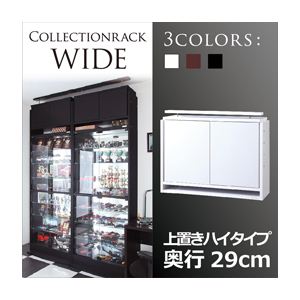 コレクションラック【WIDE】 上置きハイタイプ 奥行29cm ホワイト