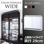 コレクションラック【WIDE】 上置きハイタイプ 奥行29cm ホワイト