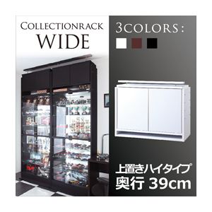 コレクションラック【WIDE】 上置きハイタイプ 奥行39cm ホワイト