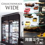 コレクションラック【WIDE】 背面ミラー（1枚）