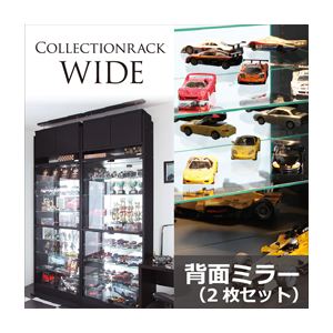 コレクションラック【WIDE】 背面ミラー（2枚セット）