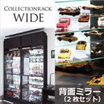 コレクションラック【WIDE】 背面ミラー（2枚セット）