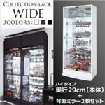 コレクションラック【WIDE】 ハイタイプ 奥行29cm+背面ミラー2枚セット ホワイト