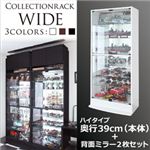 コレクションラック【WIDE】 ハイタイプ 奥行39cm+背面ミラー2枚セット ホワイト